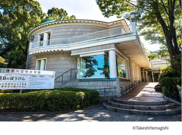 神奈川県立神奈川近代文学館